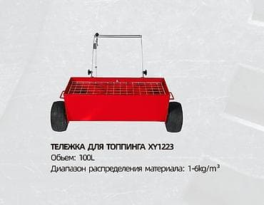 миксер измельчитель: Аренда Тележка для топпинга. Назначение: равномерное распределение — 1