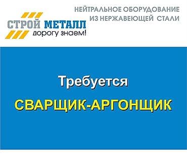 Жумуш: Требуется на постоянную работу сварщик - аргонщик. Работа с — 1