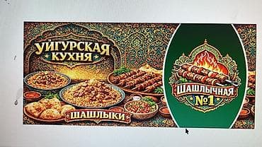 дакан петухи: Уйгурская кухня — шашлычная №1 -Ассаламу алейкум урматту момун — 1