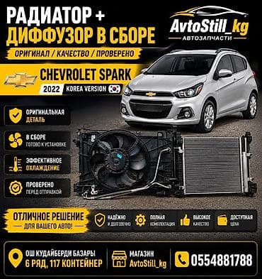 продаю проставки: Радиатор + диффузор в сборе для Chevrolet Spark (версия Korea, 2022) — 1