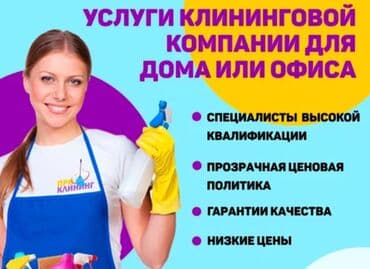 арендовать дом: Уборка помещений, | Генеральная уборка, Ежедневная уборка, Уборка после ремонта, | Офисы, Квартиры, Дома — 2