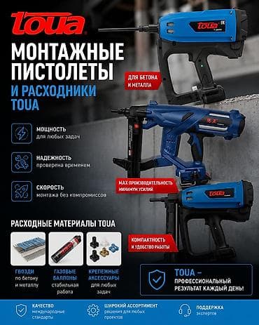Монтажные пистолеты и расходники TOUA 🔥 Профессиональный инструмент