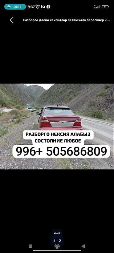 Daewoo: Авто разбор даево нексия 1. 2. Бут запчасти бар чала берестер ен — 3