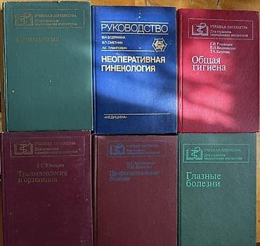 Книги и журналы: Продается подборка учебной медицинской литературы (серия «Учебная — 1