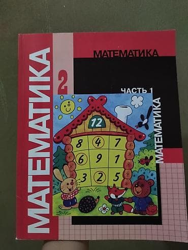 local guide program: Математика. 2 класс — учебник в 2 частях - Авторы: М. И. Моро, С. И — 1