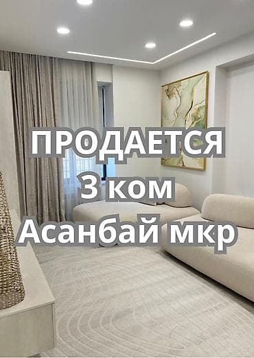 Батирлер: 3 бөлмө, 100 м², Асанбай мкр Элитка, 4 кабат, Евро оңдоо — 1
