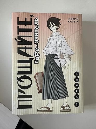 local guide program: «Прощайте, горе-учитель». Книга 1 — Кодзи Кумэта. - Русское издание — 1