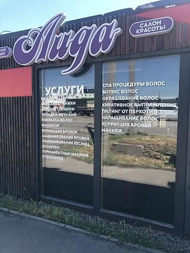 услуг по красоте: Салон красоты << Аида >> Требуется мастера Женский и — 1