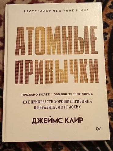 Подборка книг в твердых переплетах: 1) Джеймс Клир — «Атомные