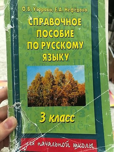 4 серия: Книга Узорова 4 классы — 2