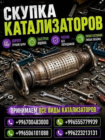 Аксессуары и тюнинг: Катализатор сатып алабыз, эн кымбат баада катализатор, Куплю Скупка — 1