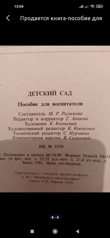 python книга: Продается книга-пособие для воспитателя "Детский сад" в хорошем — 3