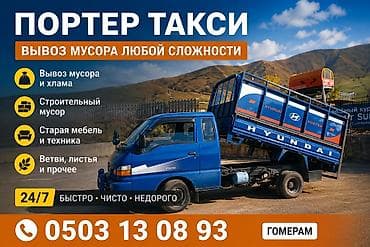 Заказать Хендай портер, Вывоз бытового мусора, С откидным кузовом (самосвал)