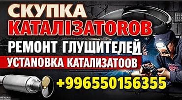 mx 5: Услуги по выхлопным системам автомобиля: - Скупка катализаторов - — 1