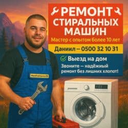 работа мастер по ремонту стиральных машин: 🔧 РЕМОНТ СТИРАЛЬНЫХ МАШИН В БИШКЕКЕ 🔧 📞 | — Даниил 🧰 Мастер с опытом — 1