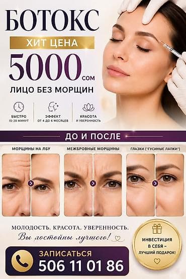 себе: Ботокс — лицо без морщин - Хит-цена: 5000 сом - Быстро: 15–20 минут - — 1