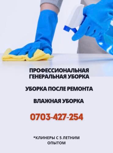 Уборка помещений, | Генеральная уборка, Ежедневная уборка, Мытьё окон, фасадов, | Квартиры, Дома, Кафе, магазины