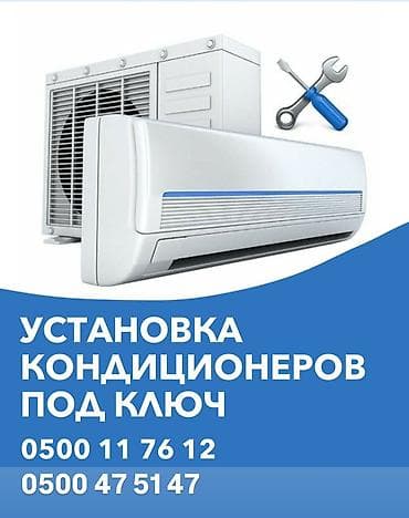 Услуга: установка кондиционеров «под ключ». Описание: -