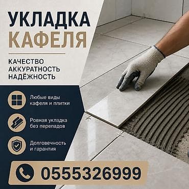 Π Π΅Π·ΠΊΠ° ΠΏΠ»ΠΈΡΠΊΠΈ, ΠΠΈΠ΄ΡΠΎΠΈΠ·ΠΎΠ»ΡΡΠΈΠΎΠ½Π½ΡΠ΅ ΡΠ°Π±ΠΎΡΡ, Π£ΠΊΠ»Π°Π΄ΠΊΠ° ΠΏΠ»ΠΈΡΠΊΠΈ Π² Π²Π°Π½Π½ΠΎΠΉ | ΠΠ΅ΡΠ°ΠΌΠΈΡΠ΅ΡΠΊΠ°Ρ ΠΏΠ»ΠΈΡΠΊΠ°, ΠΠ΅ΡΠ°ΠΌΠΎΠ³ΡΠ°Π½ΠΈΡΠ½Π°Ρ ΠΏΠ»ΠΈΡΠΊΠ°, ΠΠΎΠ·Π°ΠΈΡΠ½Π°Ρ ΠΏΠ»ΠΈΡΠΊΠ° | ΠΠ΅ΡΡΠΈΠΊΠ°Π»ΡΠ½Π°Ρ ΡΠΊΠ»Π°Π΄ΠΊΠ°, ΠΠΈΠ°Π³ΠΎΠ½Π°Π»ΡΠ½Π°Ρ ΡΠΊΠ»Π°Π΄ΠΊΠ°, ΠΠΎΡΠΈΠ·ΠΎΠ½ΡΠ°Π»ΡΠ½Π°Ρ ΡΠΊΠ»Π°Π΄ΠΊΠ° ΠΠΎΠ»ΡΡΠ΅ 6 Π»Π΅Ρ ΠΎΠΏΡΡΠ° at lalafo.kg Π Π΅Π·ΠΊΠ° ΠΏΠ»ΠΈΡΠΊΠΈ, ΠΠΈΠ΄ΡΠΎΠΈΠ·ΠΎΠ»ΡΡΠΈΠΎΠ½Π½ΡΠ΅ ΡΠ°Π±ΠΎΡΡ, Π£ΠΊΠ»Π°Π΄ΠΊΠ° ΠΏΠ»ΠΈΡΠΊΠΈ Π² Π²Π°Π½Π½ΠΎΠΉ | ΠΠ΅ΡΠ°ΠΌΠΈΡΠ΅ΡΠΊΠ°Ρ ΠΏΠ»ΠΈΡΠΊΠ°, ΠΠ΅ΡΠ°ΠΌΠΎΠ³ΡΠ°Π½ΠΈΡΠ½Π°Ρ ΠΏΠ»ΠΈΡΠΊΠ°, ΠΠΎΠ·Π°ΠΈΡΠ½Π°Ρ ΠΏΠ»ΠΈΡΠΊΠ° | ΠΠ΅ΡΡΠΈΠΊΠ°Π»ΡΠ½Π°Ρ ΡΠΊΠ»Π°Π΄ΠΊΠ°, ΠΠΈΠ°Π³ΠΎΠ½Π°Π»ΡΠ½Π°Ρ ΡΠΊΠ»Π°Π΄ΠΊΠ°, ΠΠΎΡΠΈΠ·ΠΎΠ½ΡΠ°Π»ΡΠ½Π°Ρ ΡΠΊΠ»Π°Π΄ΠΊΠ° ΠΠΎΠ»ΡΡΠ΅ 6 Π»Π΅Ρ ΠΎΠΏΡΡΠ°