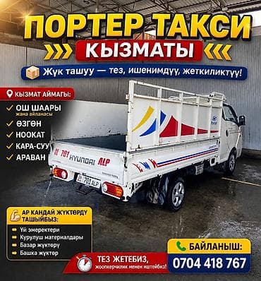 портер аксессуары: Услуги грузового такси на Hyundai Porter. Что предлагаем: - — 1