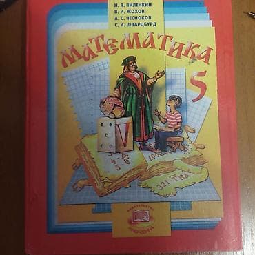 Учебник «Математика. 5 класс». Авторы: Н. Я. Виленкин, В. И. Жохов