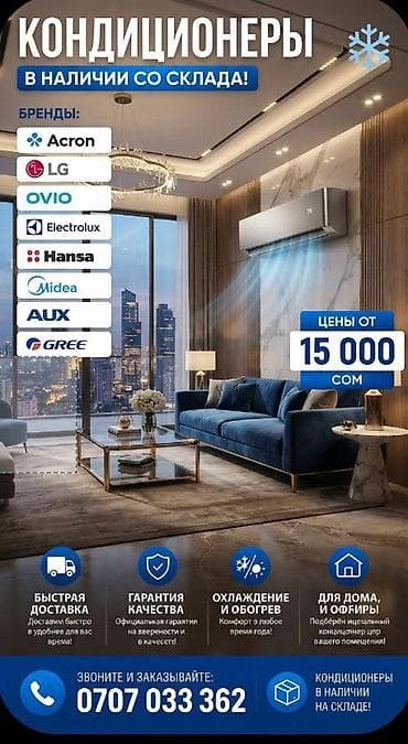 Кондиционеры со склада от 15000 сом и выше Бренды: - Acron - LG -