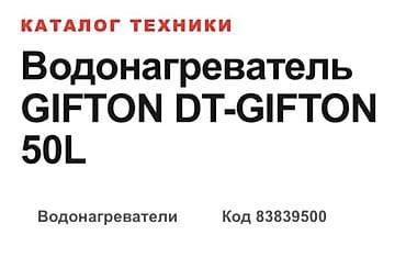 Техника жана электроника: Топтолмо суу жылыткыч Бактын көлөмү: 50 л, Электр, Температура жөндөгүч, Жаңы — 5