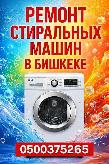 Ремонт стиральных машин в Бишкеке с выездом на дому. - Диагностика и