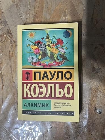 коэльо: Классика, На русском языке, Б/у, Платная доставка, Самовывоз — 1