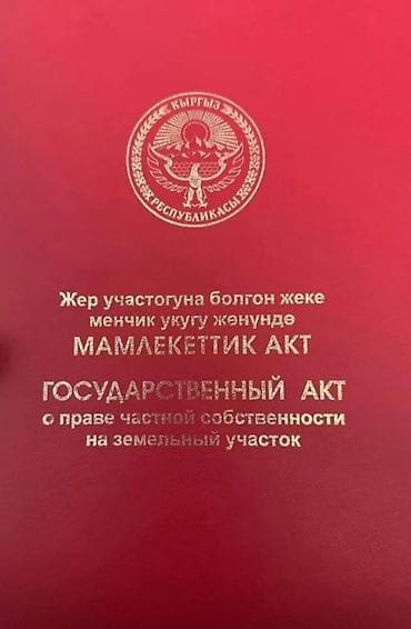 гостевой дом балыкчы: 8 соток, Для строительства, Красная книга — 1