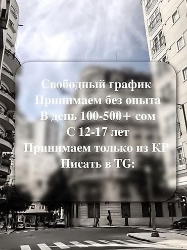 банные: Удалённая подработка/работа онлайн для подростков. - Возраст: 12–18 — 4