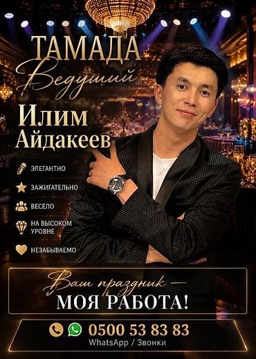 Организация мероприятий | Ведущий, тамада, Музыканты, Певцы