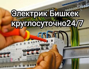 электрик сантехник бишкек: Электрик Бишкек — 1