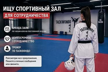 Кыймылсыз мүлк: Ищу спортивный зал для сотрудничества. Предлагаю: - Аренду зала по — 1