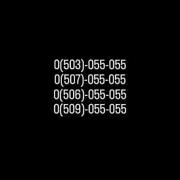 номер красивый: Продается телефонный номер O!0(503)-055-055 O!0(506)-055-055 — 1