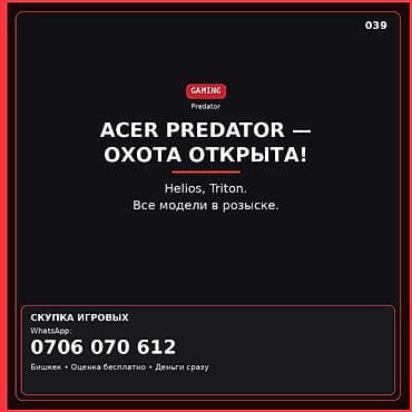 ace: Скупка игровых ноутбуков Acer Predator Ищем все модели линейки — 1