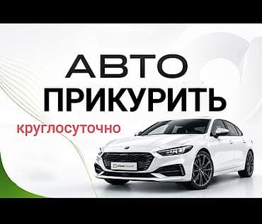 аккумуляторная: Услуга: прикурить автомобиль 24/7 - Экстренный выезд для запуска — 1