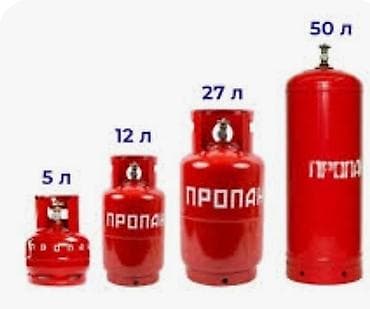 Доставка газ.ЗаправкаГаз баллон толтурабыз р Учкун, Аламудун1,Городок
