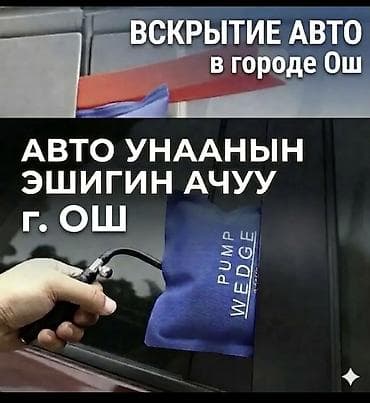 Вскрытие автомобилей в г. Ош Профессиональное открытие дверей авто at lalafo.kg Вскрытие автомобилей в г. Ош Профессиональное открытие дверей авто