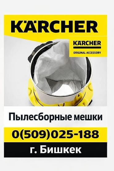Карчер Керхер вд-3 Мешки пылесборники фильтры для пылесосов к