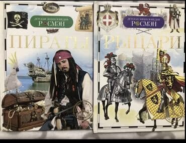 Велосипеддер: Детская энциклопедия - Рыцари - Пираты Каждая 150 сомов (без — 2