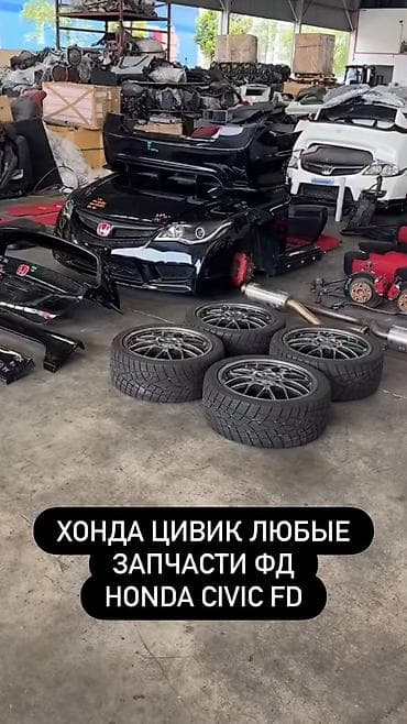 Запчасти для Honda Civic FD (8 поколение, кузов FD) - Кузовные — 1