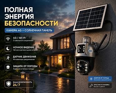 Фото жана видеокамералар: Камера видеонаблюдения 4G/ Wi‑Fi с солнечной панелью - Питание от — 1