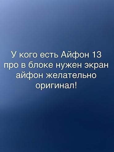 Нужен экран для iPhone 13 Pro (в сборе), желательно оригинал. Куплю по