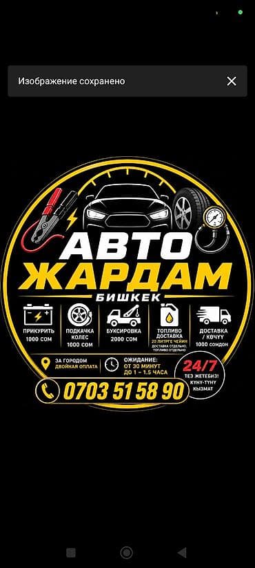 Автопомощь “Авто Жардам”, Бишкек Услуги: - Прикурить авто: 1000 сом -