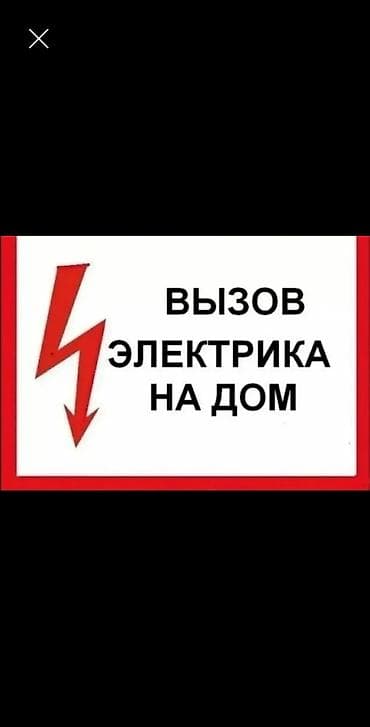 Электрик. С опытом