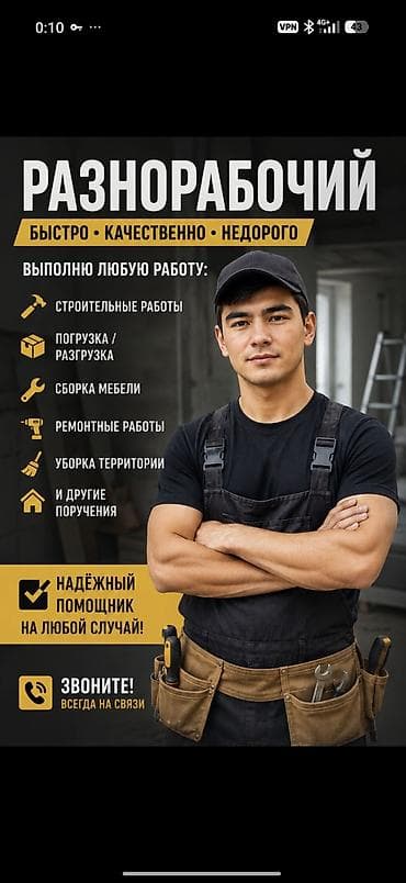Жумуш: Талап кылынат Ар түрдүү жумуштарды жасаган жумушчу, Төлөм: Келишим түрдө, 3-5 жылдык тажрыйба — 1