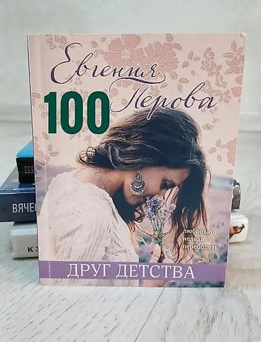 Китептер жана журналдар: Продаю современную литературу Список книг: ○ Девушка из песни — Эмма — 6