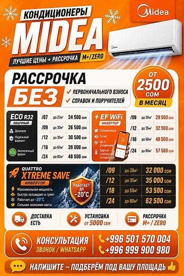 80: Адрес: Олд Бишкек Д27 Кондиционеры Midea — лучшие цены + рассрочка — 1