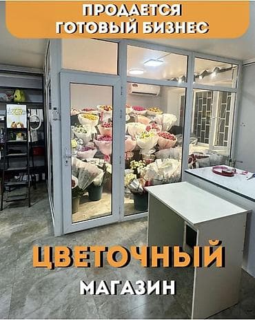 Продажа бизнеса Магазин, Цветы, Вместе с: Оборудование и мебель